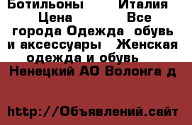 Ботильоны  FABI Италия. › Цена ­ 3 000 - Все города Одежда, обувь и аксессуары » Женская одежда и обувь   . Ненецкий АО,Волонга д.